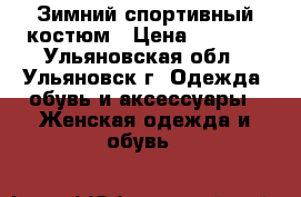 Зимний спортивный костюм › Цена ­ 3 800 - Ульяновская обл., Ульяновск г. Одежда, обувь и аксессуары » Женская одежда и обувь   